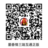 墨香情手游官网二维码，东方幻想武侠三端互通，江苏三九互娱联合运营，扫码下载安卓 IOS 正版，联系客服领取开服礼包码